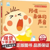 婴幼儿启智阅读(0~3岁)·阿嚏——身体的声音