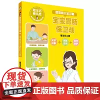 郑玉巧育儿经:家庭育儿全攻略 之 宝宝胃肠保卫战 郑玉巧 二十一世纪出版社 正版书籍