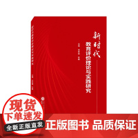 新时代教育评价理论与实践研究 巫世晶 武汉大学出版社 正版书籍