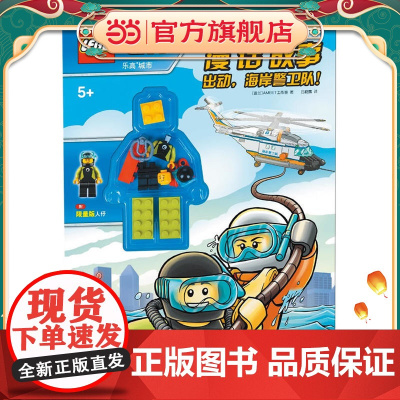 乐高城市漫“话”故事:出动,海岸警卫队!(赠乐高玩具)