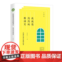 我就想浅浅地教语文:肖培东语文课例品读(珍藏版)