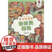 好孩子心灵成长科普漫画:和时间赛跑
