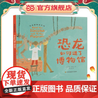 走进博物馆系列-恐龙如何进了博物馆
