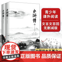 正版书籍 水浒传(全二册)西游记红楼梦三国演义四大名著之一 中国古典小说高峰之作 中小学课外阅读名著