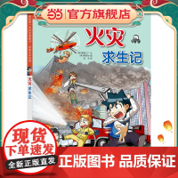 绝境生存系列 火灾求生记 我的第一本科学漫画书
