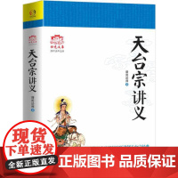 天台宗讲义(近代佛门泰斗谛闲法师讲解天台宗经典,了解大乘止观法门、佛教 谛闲法师 华东师范大学出版社 正版书籍