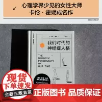 [ 小嘉]我们时代的神经症人格 精装插画版 神经质人格 人人都有病 焦虑的现代人病态心理学大师卡伦·霍妮著 正版书籍