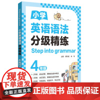 [Step into grammar]小学英语语法分级精练(4年级)