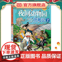 我的本科学漫画书 探险百科系列 夜间动物园历险记2
