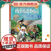 我的本科学漫画书 探险百科系列 夜间动物园历险记2