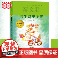 正版童书 男生贾里全传秦文君儿童文学9-5岁中三四年级书小学生课外阅读书籍男孩贾里少年儿童出版
