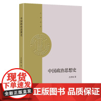 大有文库:中国政治思想史 吕思勉 大有书局 正版书籍