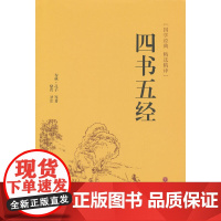 四书五经(精装精选精译版)