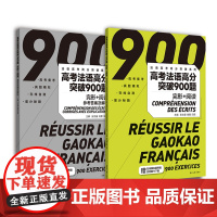 高考法语高分突破900题(完形+阅读)