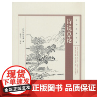 诗镜总论--中华经典诗话 陆时雍 撰 中华书局 正版书籍