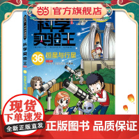 我的第一本科学漫画书 科学实验王升级版36:恒星与行星