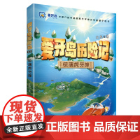 惊魂虎牙峰(爱牙岛历险记)