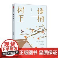 梧桐树下(跨度新美文书系)