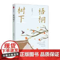 梧桐树下(跨度新美文书系)