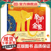 敦煌故事绘本 象护与金象