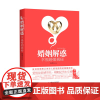 《婚姻解惑:幸福婚姻揭秘》 史茂义 中国社会出版社 正版书籍