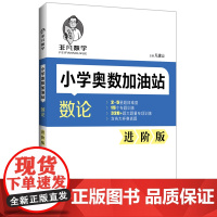 非凡数学:小学奥数加油站(数论)(进阶版)