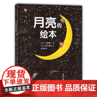 正版童书 月亮的绘本