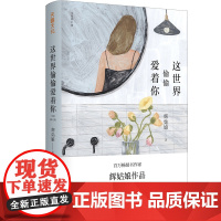 这世界偷偷爱着你(全新修订版,新增2万字,附赠精美书签) 辉姑娘 天地出版社 正版书籍