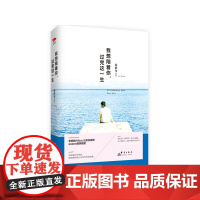 [ 正版书籍]我想陪着你,过完这一生