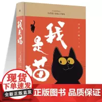 我是猫 中学生阅读七八九年级 外国日本经典文学小说世界名著图书籍经典名著语文阅读丛书 青少年完整版无删减原著正版
