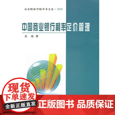 中国商业银行利率定价管理 吴琼 中国财政经济出版社一 正版书籍