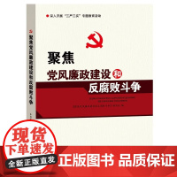 聚焦党风廉政建设和反腐败斗争 本书编写组 人民日报出版社 正版书籍