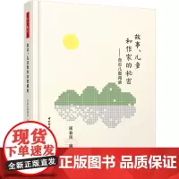 故事、儿童和作家的秘密——走近儿童阅读(万千教育)