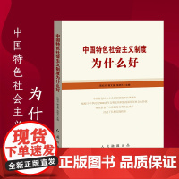 中国特色社会主义制度为什么好 张绍元 红旗出版社 正版书籍