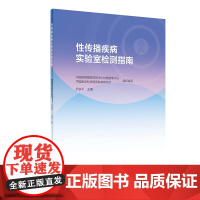 性传播疾病实验室检测指南