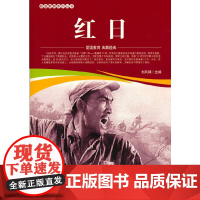 爱国教育系列丛书--红日
