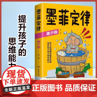 墨菲定律 青少版正版书原著小学生初中生阅读课外书籍给孩子的青少年版少年读爱读的儿童认知版 小学生课外阅读书籍给的初中生初