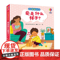 尤斯伯恩·我的情绪问答书·爱是什么样子?