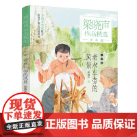 梁晓声作品精选·少年版:老水车旁的风景