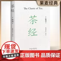 [ 正版书籍]茶经新版注解插图本新增30余幅手绘图,装帧雅致易中天、戴建业、于赓哲联袂国学经典中华雅文化典范之作