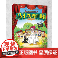 杨红樱 马小跳课间剧