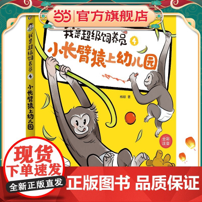 我是超级饲养员·小长臂猿上幼儿园-4