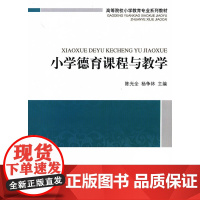 小学德育课程与教学