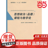 思想政治(品德)课程与教学论.孟庆男,马宝娟,谭咏梅 主编9787303134151