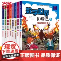 正版童书 数学世界历险记 1-8册全套 我的第一本科学漫画书系列 7-10-14岁儿童科普百科漫画书三四五六年级小学生趣
