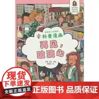 好孩子心灵成长科普漫画:再见,玻璃心
