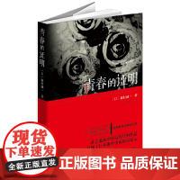 青春的证明 森村诚一著