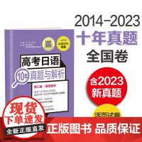 高考日语10年真题与解析(活页版.第三版.附赠音频)