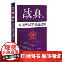 战典11:第四野战军征战纪实 作家出版社 正版书籍