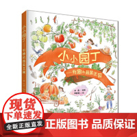 小小园丁——有趣的蔬菜王国